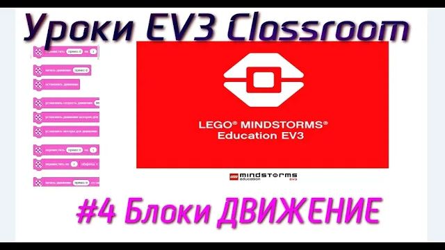 4. Блоки ДВИЖЕНИЕ  LEGO EV3 Classroom 2021. Программирование с нуля
