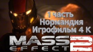 Mass Effect 2 1 часть Нормандия Игрофильм 4 K