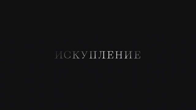 Трейлер фильма «Искупление» (2025) смотреть онлайн