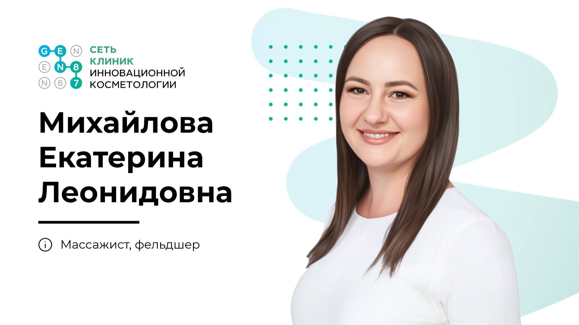 Массажист и эстетист по телу МИХАЙЛОВА ЕКАТЕРИНА ЛЕОНИДОВНА | Клиника косметологии GEN87 в Москве смотреть онлайн
