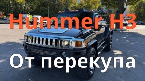 Хаммер Н3 / Коррозия / Красивая внешность / Окрасы с шпаклевкой / Как перекупы проверяют машины