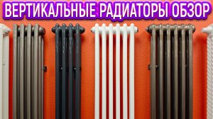 Вертикальные радиаторы. Какие лучше выбрать? Трубчатые дизайн батареи отопления для дома. ОБЗОР