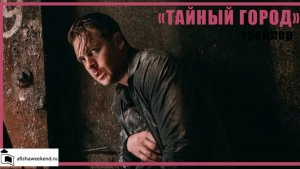 Тайный город | Трейлер