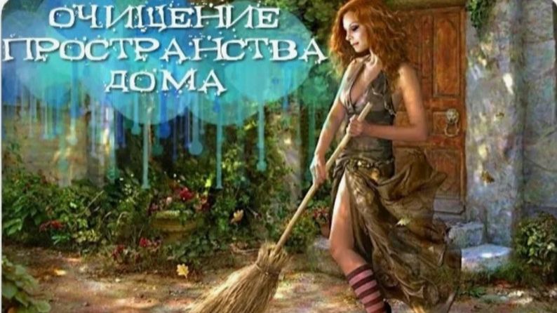 Мантра_Очистить помещение и угомонить духов смотреть онлайн