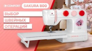 COMFORT Sakura 800 | Выбор швейных операций
