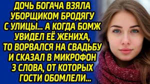 Истории из жизни. Дочь богача взяла уборщиком бродягу с улицы… А когда бомж увидел её жениха..