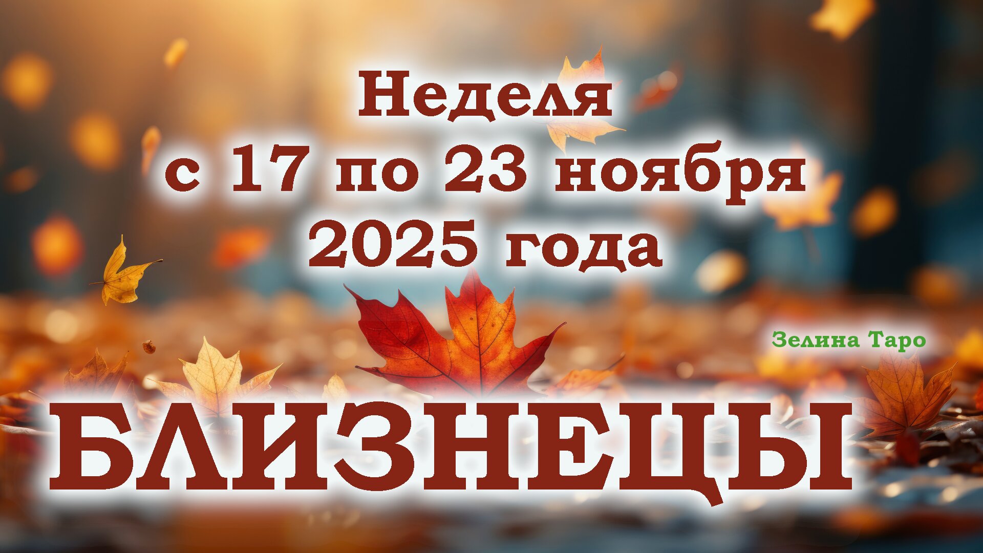 БЛИЗНЕЦЫ | ТАРО прогноз на неделю с 17 по 23 ноября 2025 года