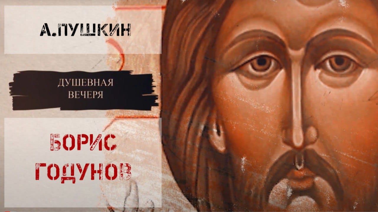 Душевная вечеря. Христос в искусстве: А.Пушкин "Борис Годунов" (часть 2) смотреть онлайн