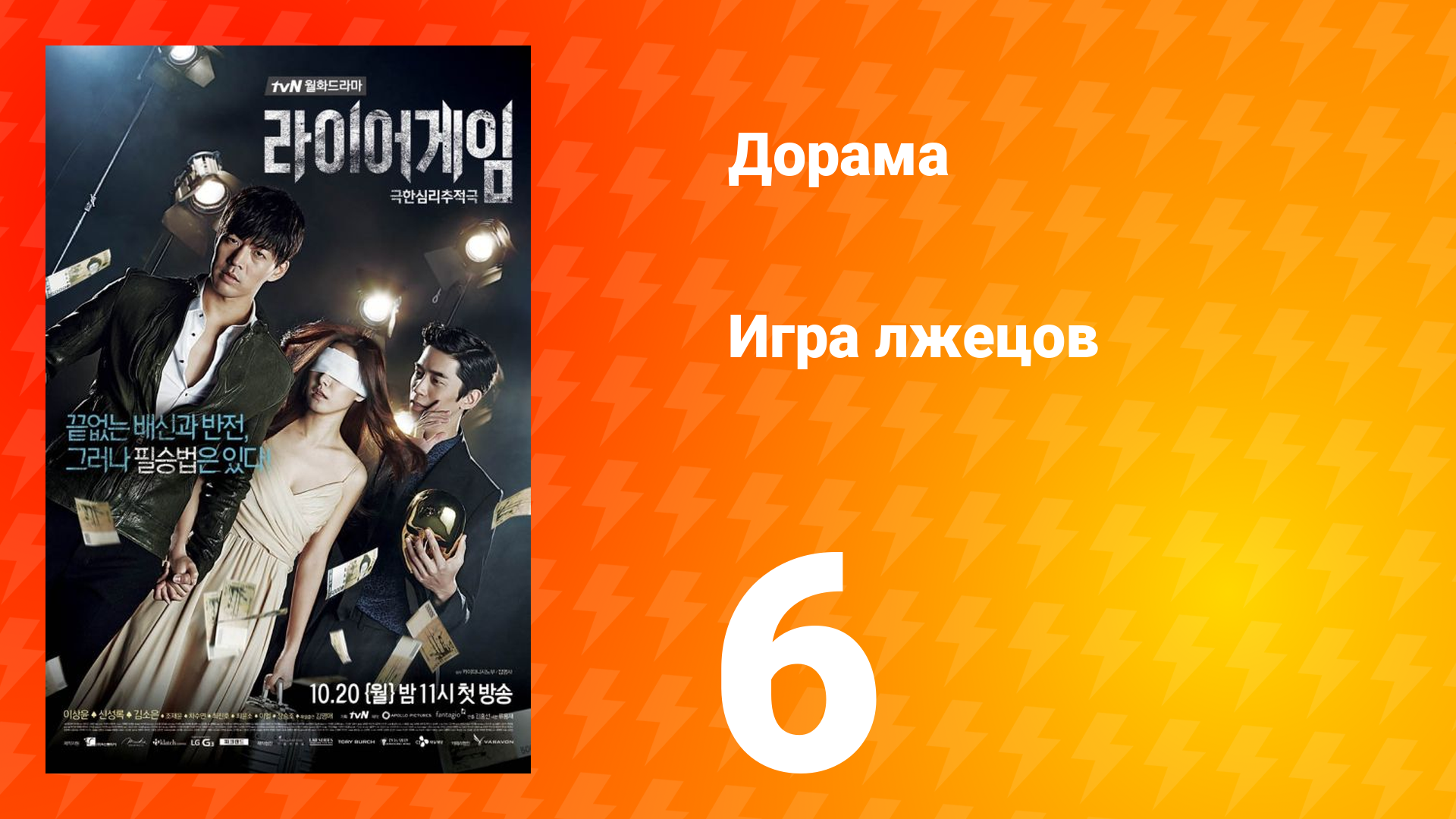 Игра лжецов 1 сезон 6 серия