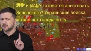 ФБР и НАБУ готовятся арестовать Зеленского?! Украинские войска покидают города на передовой!