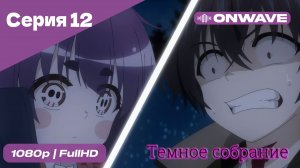 Тёмное собрание  - 12 Серия  [OnWave]