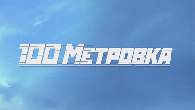 Стометровка (дубляж от студии Anilibria) смотреть онлайн
