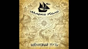 Марко Поло - Самурай