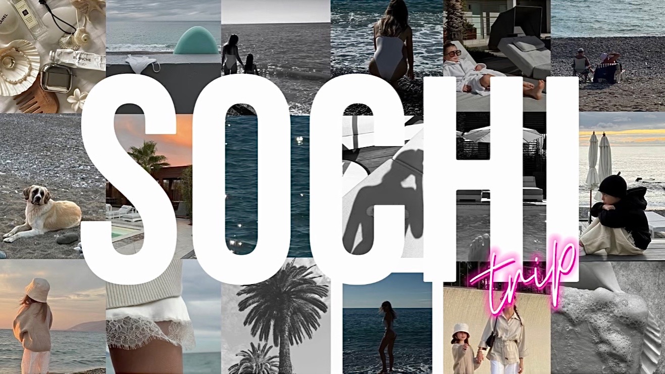 Спонтанная поездка в Сочи, футбол, посиделки с друзьями и кишечная палочка