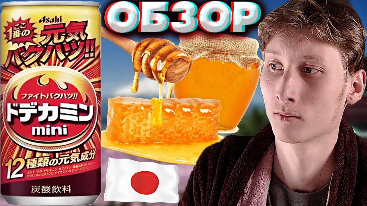 МЕДОВЫЙ ЭНЕРГЕТИК | ЯПОНСКИЙ НАПИТОК С WILDBERRIES | ASAHI MINI 250ML | АСАХИ МИНИ | ОБЗОР
