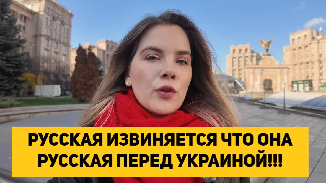 РУССКАЯ ИЗВИНЯЕТСЯ ЧТО ОНА РУССКАЯ ПЕРЕД УКРАИНОЙ!!! смотреть онлайн