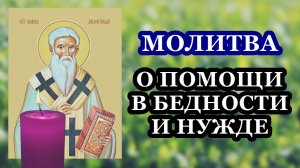 О помощи в бедности и нужде. Святителю Иоанну Милостивому