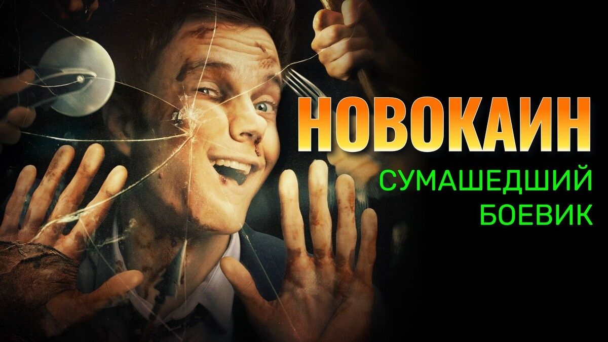 Новокаин 2025