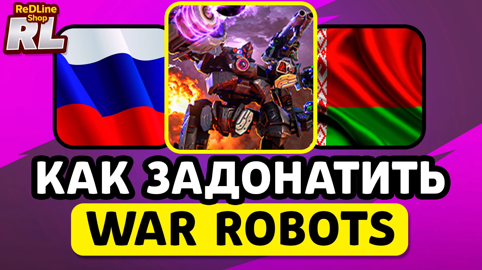 КАК ЗАДОНАТИТЬ В WAR ROBOTS В РОССИИ И БЕЛАРУСИ 2026 ГОДУ смотреть онлайн