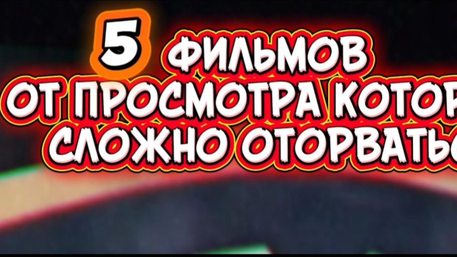 5 фильмов от просмотра которых сложно оторваться смотреть онлайн