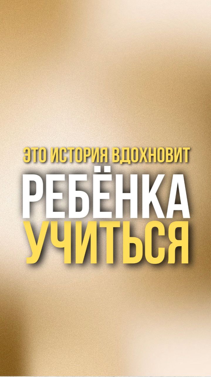 Этот пример вдохновит ребенка на учебу. #воспитаниедетей#детскаяпсихология#каквдохновитьребенканауче смотреть онлайн