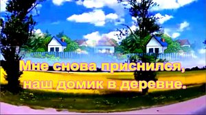 Мне снова приснился, наш домик в деревне.