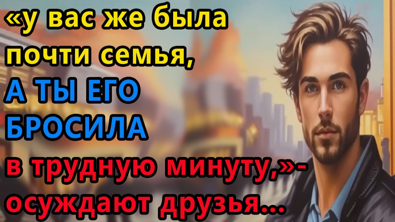 Истории из жизни. У вас же была почти семья, а ты его бросила в трудную минуту Аудио рассказы смотреть онлайн