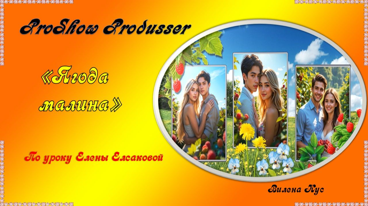Проект "Ягода-малина" ProShow Producer смотреть онлайн