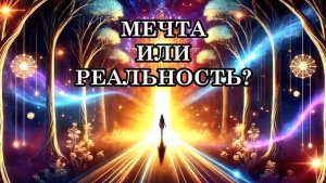 МЕЧТА ИЛИ РЕАЛЬНОСТЬ? КОМУ ДОСТУПНА АКТИВАЦИЯ СВЕРХСПОСОБНОСТЕЙ?