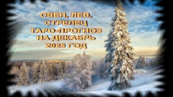 ОВЕН, ЛЕВ, СТРЕЛЕЦ ТАРО-ПРОГНОЗ НА ДЕКАБРЬ 2025 ГОДА смотреть онлайн