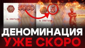 Деноминация уже идет, ты просто не знаешь о ней