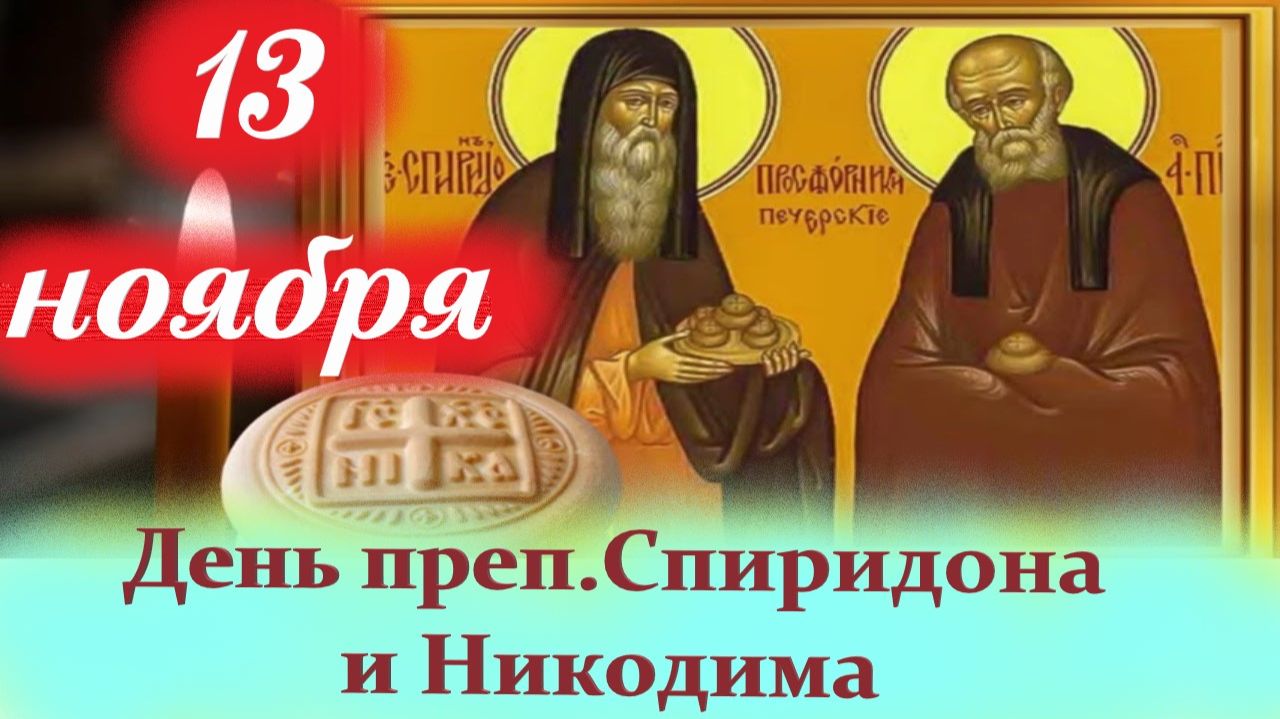 13 Ноября День преп.Спиридона и Никодима, просфорников Печерских. 13 ноября 2025 Церковный календарь смотреть онлайн