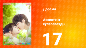 Ассистент суперзвезды 1 сезон 17 серия