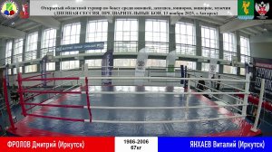 Открытый областной турнир по боксу 2025, памяти МС СССР А.Р.Караваева в Ангарске (день 2)