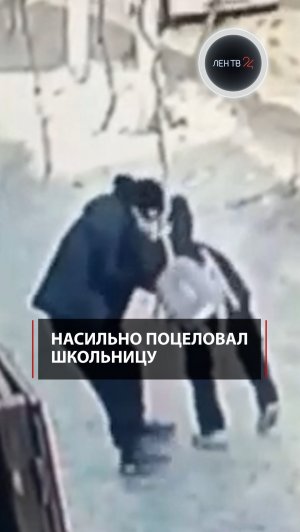 Насильно поцеловал школьницу