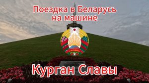 Курган Славы под Минском: Полный обзор мемориала, музей техники и наш опыт