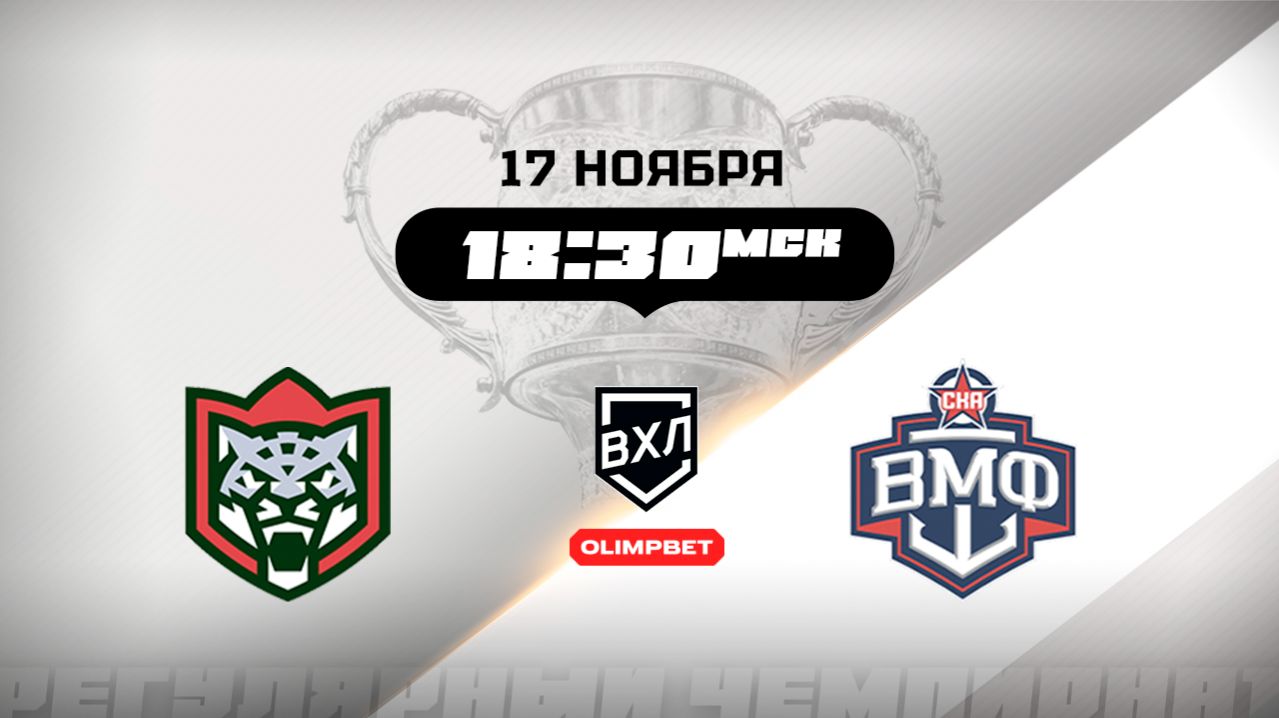 Барс (Казань) - СКА-ВМФ (Санкт-Петербург)