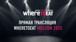 Торжественная церемония награждения WhereToEat Moscow 2025