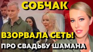 Собчак жёстко прошлась по свадьбе Шамана и Мизулиной. Цена "свадебных" нарядов.