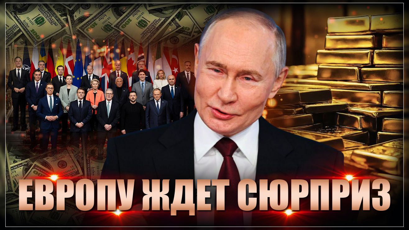 Европу ждет сюрприз! Запад нашел дурака, на кого повесить воровство российских активов смотреть онлайн