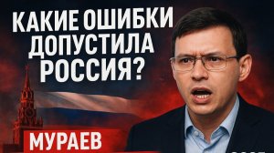 Какие ошибки допустила Россия? Мураев взрывает эфир громким разоблачением! 2025 🔥