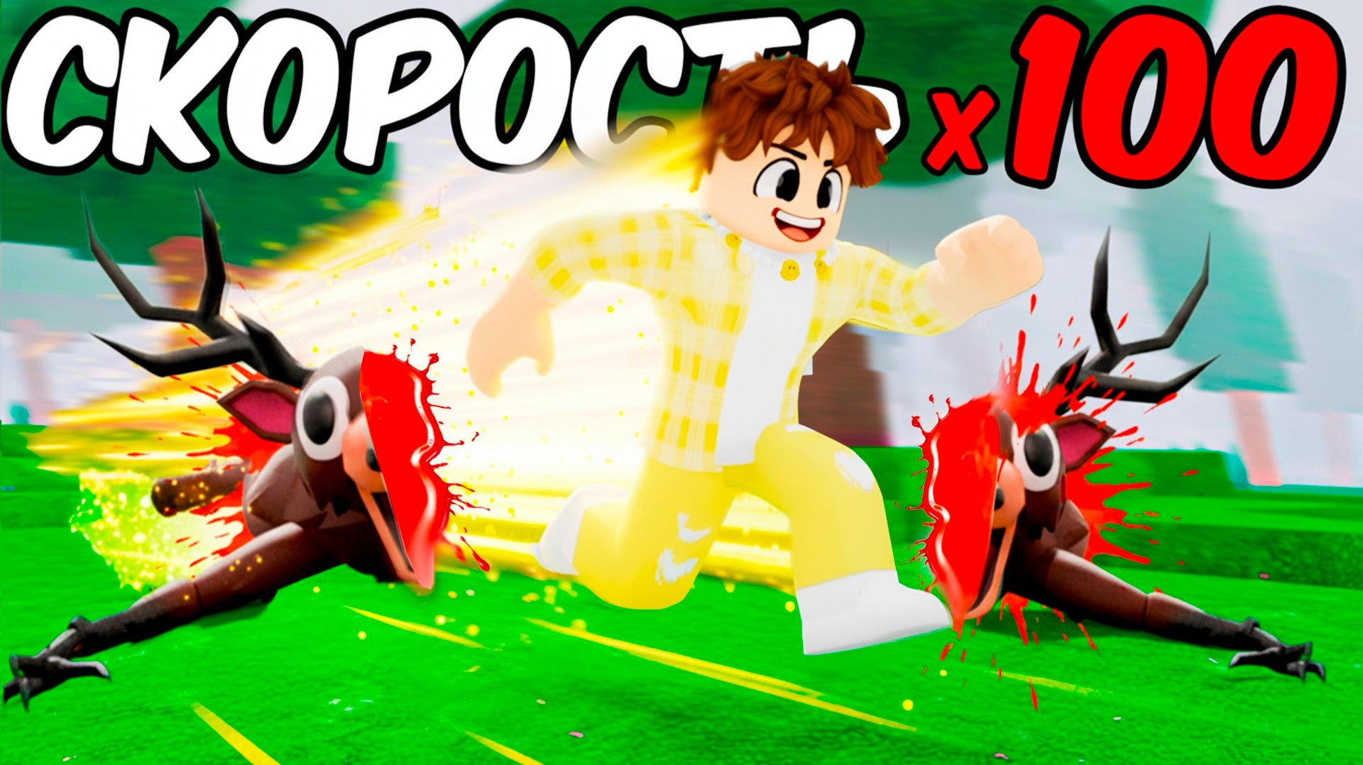 99 НОЧЕЙ, но СКОРОСТЬ в 100 РАЗ БОЛЬШЕ! смотреть онлайн