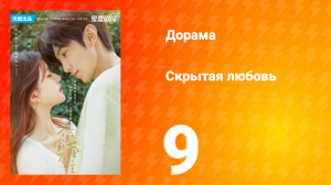 Скрытая любовь 1 сезон 9 серия