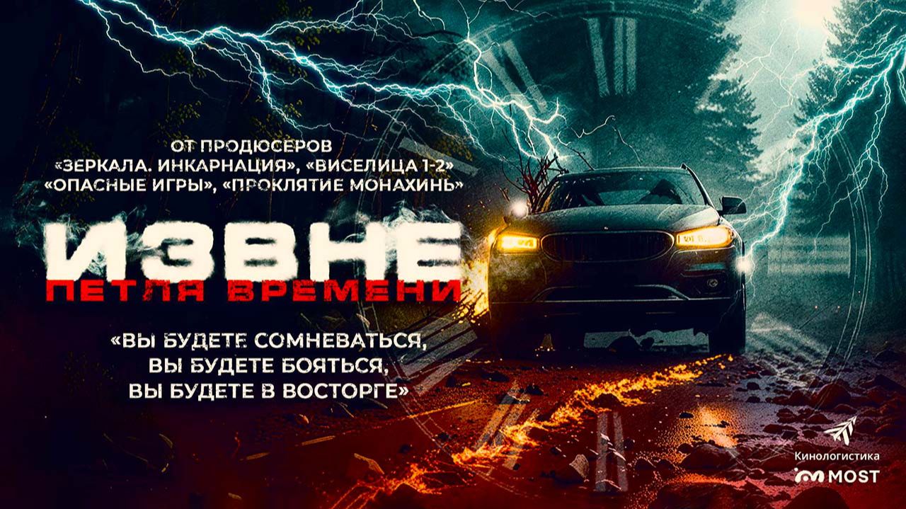 Извне. Петля времени (2024) трейлер смотреть онлайн