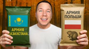 Пробую Еду Армии Польши и Казахстана!