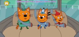 Три Кота Мультфильм Путешествия