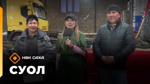 «Суол»: Геннадий Суханов  уонна Андрей Дьяконов (13.11.25)