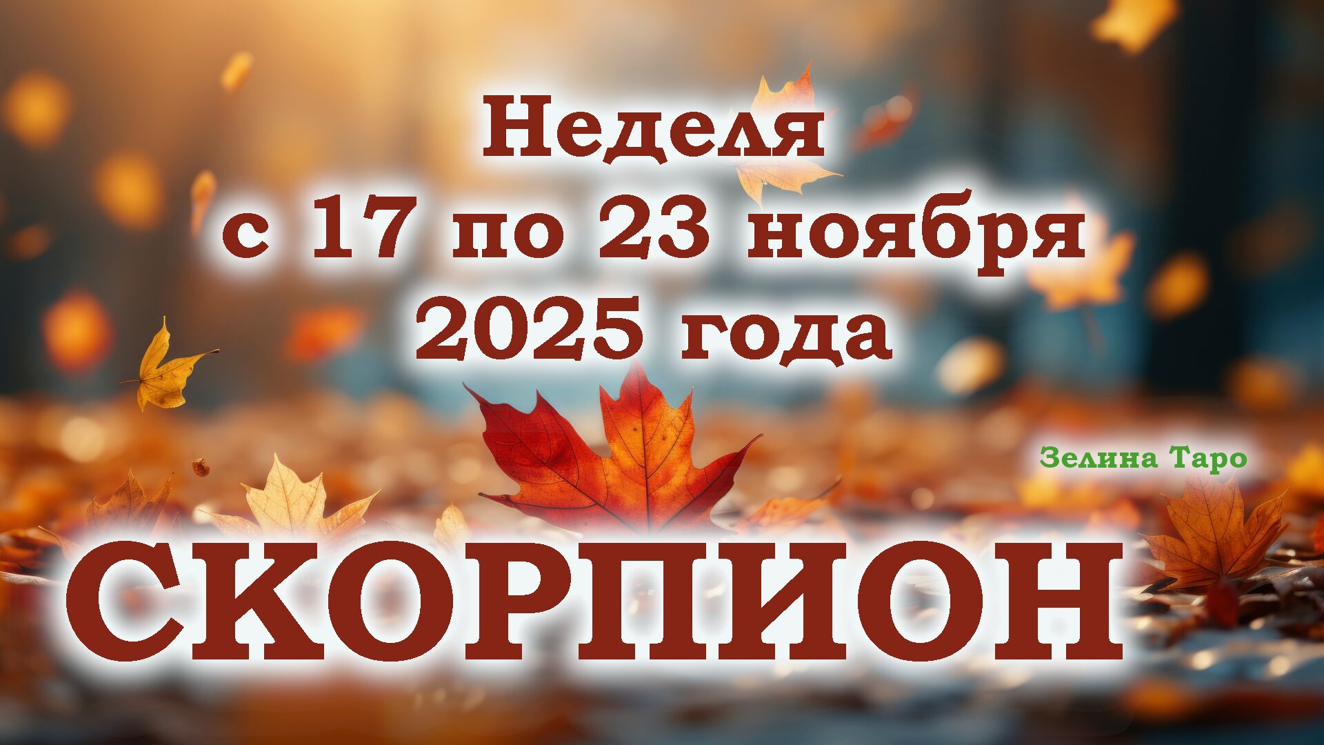 СКОРПИОН | ТАРО прогноз на неделю с 17 по 23 ноября 2025 года