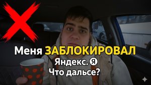 Меня ЗАБЛОКИРОВАЛ Яндекс. Что дальше?