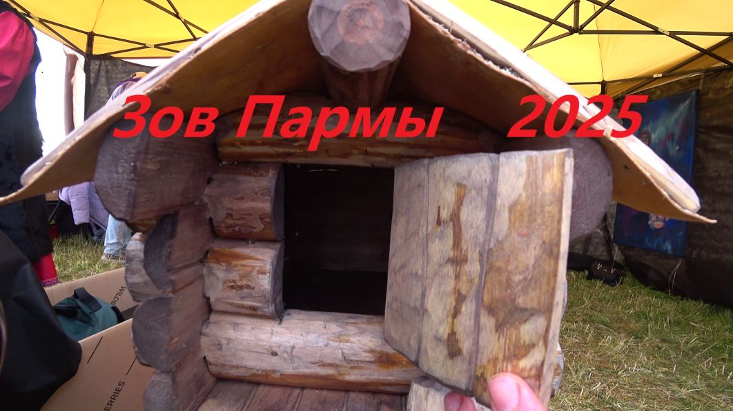 Зов Пармы 2025 смотреть онлайн